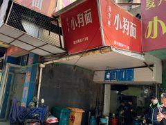 门面-小狗面馆(复兴店)