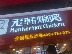 门面-老韩煸鸡·中国炸鸡(水塔美食街店)