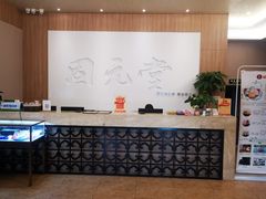 -固元堂(摩方分院)