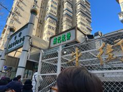 -满记烧饼(牛街东里小区一区店)