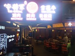 -牛将军•涮肉•烤肉(北京王府井·故宫店)