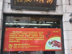 门面-万隆火腿庄
