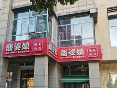 -酸婆娘重庆菜(紫竹路店)