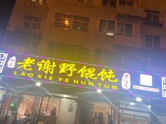 门面-老谢野馄饨(延安路店)