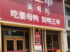 -厝小满.姜母鸭/泉州菜(桥南店)