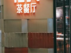 -港久茶餐厅(鹭洲里店)