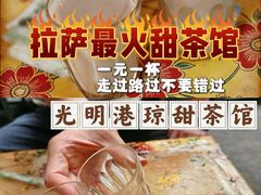-老光明岗琼甜茶馆