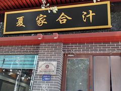 -夏家合汁(天润花园小区店)