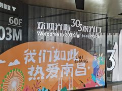 -南昌双子塔303观光厅