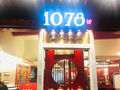 门面-1078號老北京涮肉(松柏店)