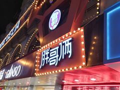 门面-胖哥俩肉蟹煲(杭州下沙学林街店)