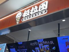 -极拉图·现制冰淇淋(大卫城店)