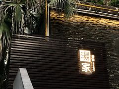 -汤家茗苑·精致私房菜(白沙店)
