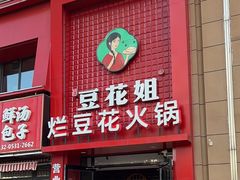 -豆花姐烂豆花火锅(水屯北路恒大滨河店)