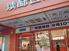 -读酥世家(共康路店)