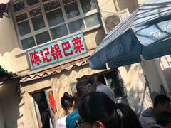 门面-陈记锅巴菜(五大道店)