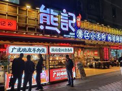 -熊记虾王·小龙虾(东晓南店)
