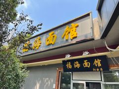 门面-福海面馆(阳曲店)