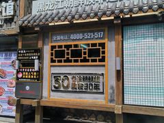 -鑫日千里马朝鲜族小馆(总店)