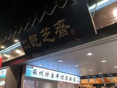 -乾芝斋·苏式糕点·碧螺春茶酥(平江路店)
