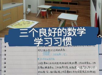 三个良好的数学学习习惯
