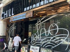 -CHILL Pho澳洲牛肉越南粉(佛山顺德万象汇店)