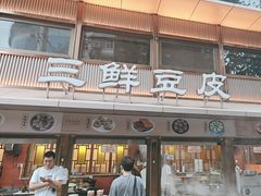 -严老幺烧麦(前进四路店)