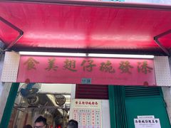 门面-添發碗仔翅美食