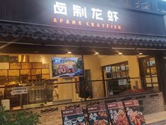 -阿胖龙虾(罍街店)