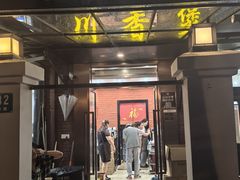 -川香煲(茅台路店)