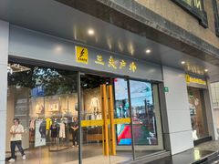 -三夫户外(天钥桥路店)