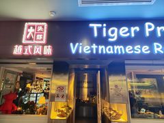 -大头虾越式风味餐厅(光明广场店)