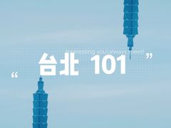 -台北101