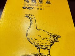 -余杨鸭鸭餐厅