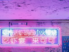 -可可大虾武汉土菜大排档(万松园1店)