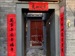 门面-后海16号·北京私房菜