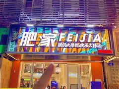 -肥家大排档(天河体育西店)
