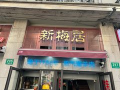-新梅居(宁海东路店)