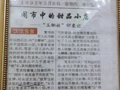 -玉椰林甜品店(创始店)