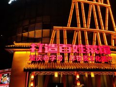 门面-徐鼎盛民间菜(奥体店)