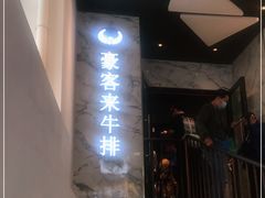 门面-豪客来牛排(伟诚广场店)