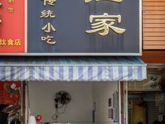 -小红家传统小吃(青新商住楼店)