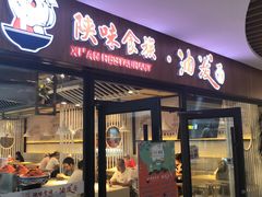 门面-陕味食族油泼面(悦邻荟店)