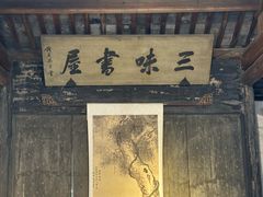 -寻宝记绍兴菜(状元店)
