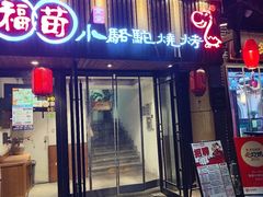 -福苗小骆驼烧烤(凤八店)