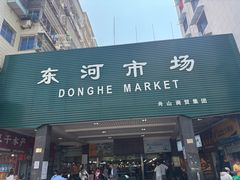 -东河市场