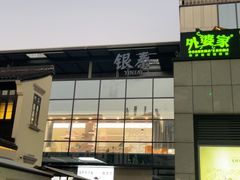 -杭州湖滨in77
