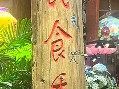 -民食香·腊排骨野生菌美食(木府店)