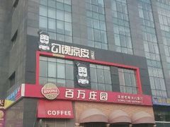 门面-勾魂凉皮(西二旗辉煌国际店)