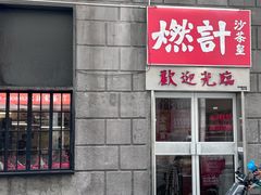 -燃计沙茶皇·香港沙茶火锅(人广旗舰店)
